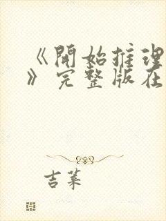 《开始推理吧4》完整版在线观看