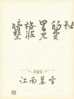 暗格里的秘密完整版免费封面