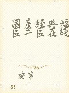 国产经典福利一区二区在线观看