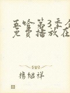 五哈第3季全集免费播放在线观看封面