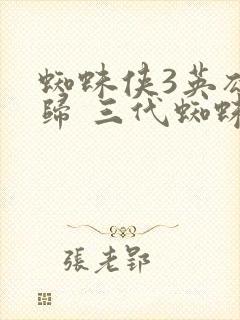 蜘蛛侠3英雄无归 三代蜘蛛侠