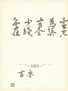 年少有为电视剧在线全集免费观看