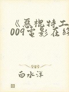 《恶棍特工》2009电影在线观看