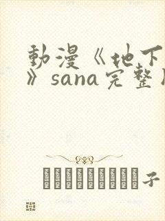 动漫《地下偶像》sana完整版