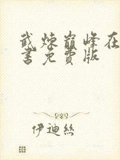 武炼巅峰在线听书免费版封面