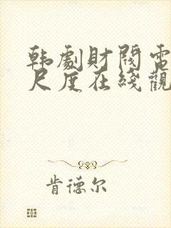 韩剧财阀电影大尺度在线观看