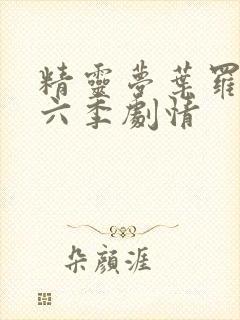 精灵梦叶罗丽第六季剧情