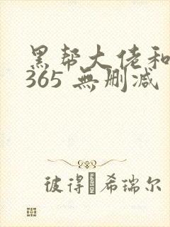 黑帮大佬和我的365 无删减
