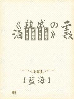 《亲戚の子とお泊まりだけ》歌$ntmeoma