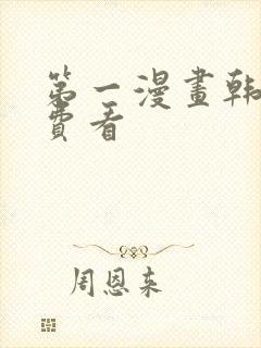 第一漫画韩漫免费看封面