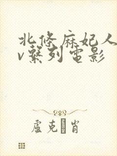 北条麻妃人妻av系列电影