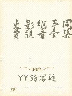 火影纲手同人免费观看全集高清版