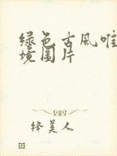 绿色古风唯美意境图片