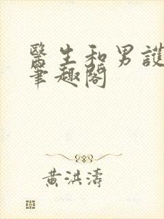 医生和男护士 笔趣阁