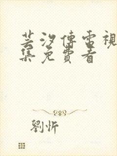 芸汐传电视剧全集免费看