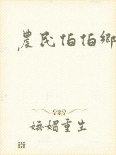 农民伯伯乡下妹'