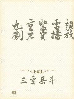 九重紫电视连续剧免费播放封面