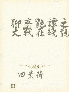 聊斋艳谭之艳魔大战在线观看封面