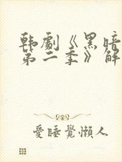 韩剧《黑暗荣耀第二季》解说