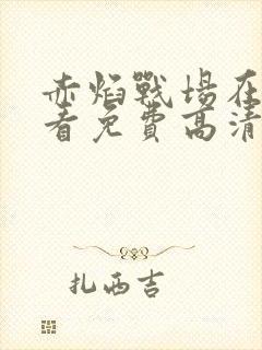 赤焰战场在线观看免费高清完整版