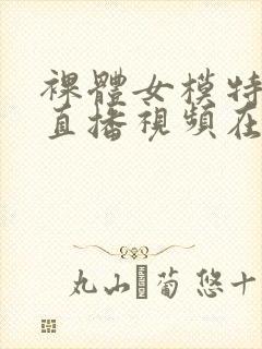 裸体女模特本次直播视频在线观看