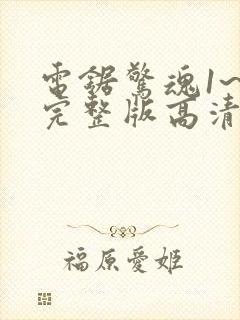 电锯惊魂1~8完整版高清封面