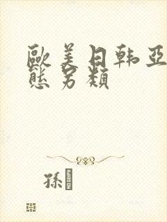 欧美日韩亚洲变态另类封面