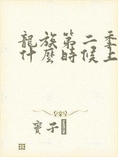 龙族第二季动漫什么时候上映