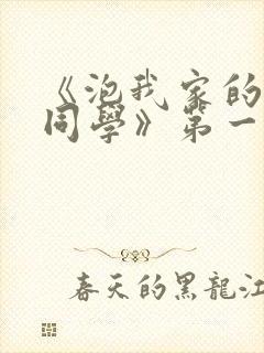 《泡我家的黑田同学》第一季真人版