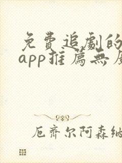 免费追剧的软件app推荐无广告