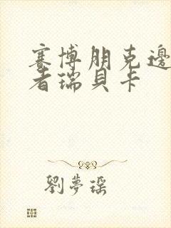 赛博朋克边缘行者瑞贝卡