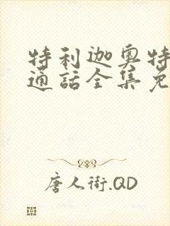 特利迦奥特曼普通话全集免费