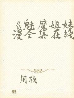 《魅魔姐妹》动漫全集在线第二集