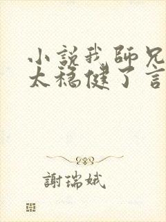 小说我师兄实在太稳健了言归正传电子书