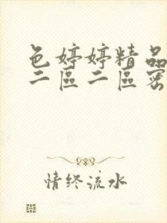 色婷婷精品久久二区二区密封面