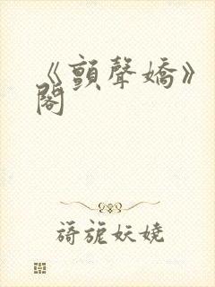 《颤声娇》笔趣阁封面