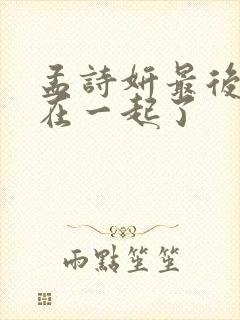 孟诗妍最后和谁在一起了