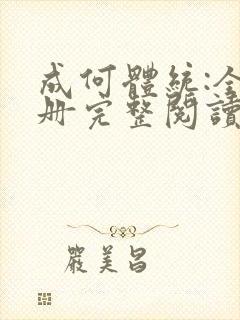 成何体统:全2册完整阅读