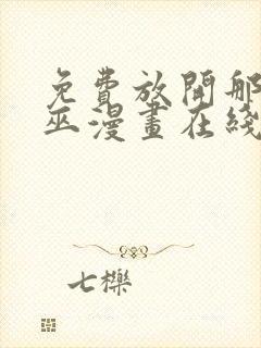 免费放开那个女巫漫画在线看