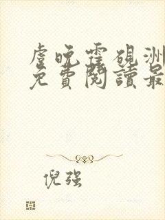 虞晚霍砚洲小说免费阅读最新章节列