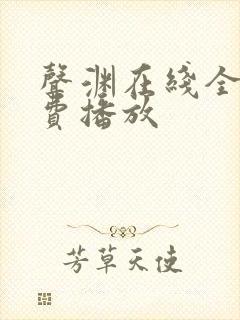 声渊在线全集免费播放封面