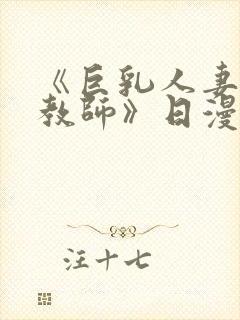 《巨乳人妻催眠教师》日漫