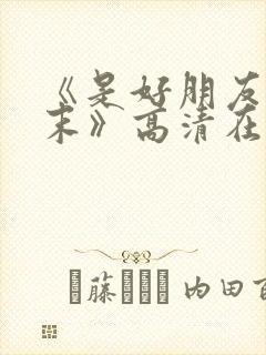 《是好朋友的周末》高清在线