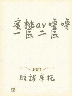 蜜桃av噜噜噜一区二区