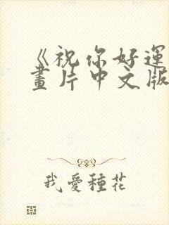 《祝你好运》动画片中文版免费观看封面