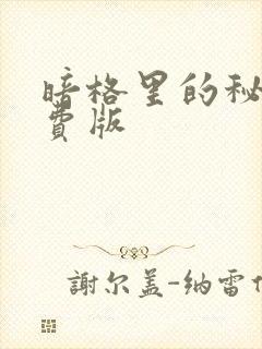 暗格里的秘密免费版