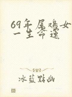 69年属鸡女命一生命运