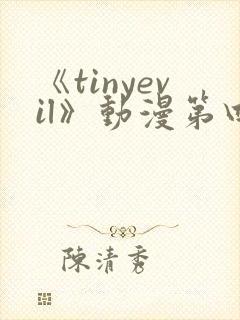 《tinyevil》动漫第四集