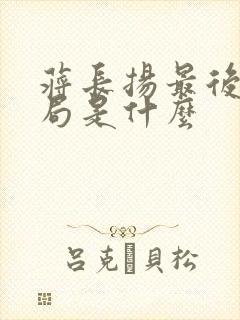 蒋长扬最后的结局是什么