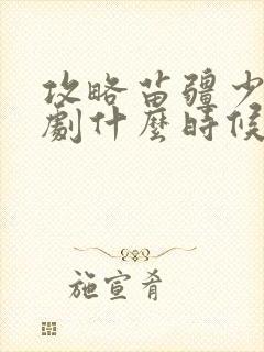 攻略苗疆少主短剧什么时候开播